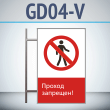 Знак «Проход запрещен!», GD04-V (двусторонний вертикальный, 450х700 мм, металл, на раме с боковым креплением)